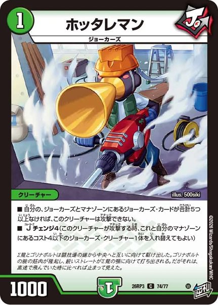 ホッタレマン(DM26RP3 74/77)の画像