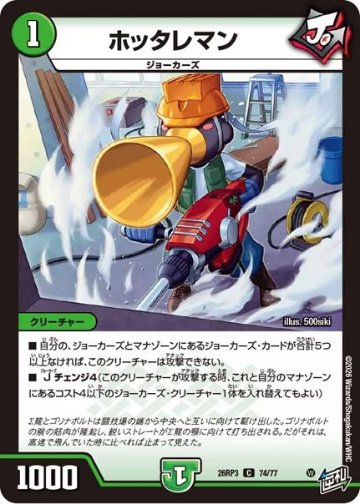 ホッタレマン(DM26RP3 74/77)の画像