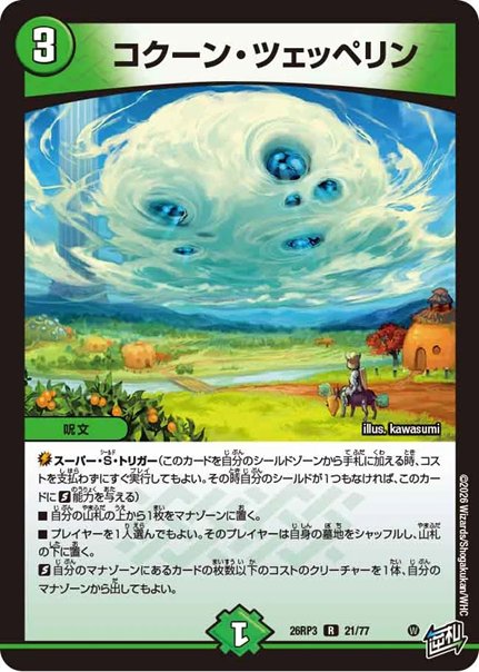 コクーン・ツェッペリン(DM26RP3 21/77)の画像
