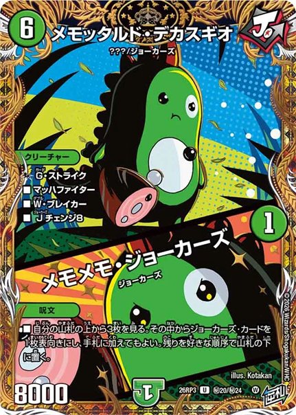 メモッタルド・デカスギオ / メモメモ・ジョーカーズ(DM26RP3 ㊙20/㊙24)の画像