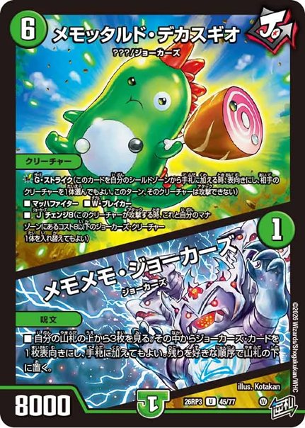 メモッタルド・デカスギオ / メモメモ・ジョーカーズ(DM26RP3 45/77)の画像