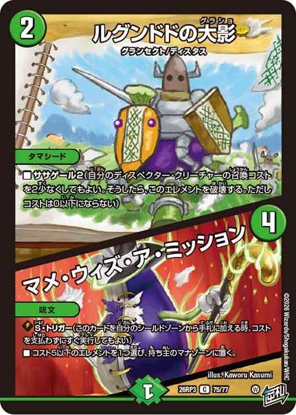 ルグンドドの大影 / マメ・ウィズ・ア・ミッション(DM26RP3 75/77)の画像