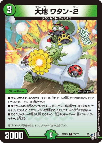 大地 ワタン-2(DM26RP3 73/77)の画像