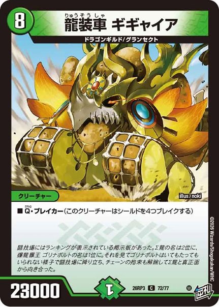 龍装車 ギギャイア(DM26RP3 72/77)の画像