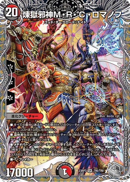 煉獄邪神M・R・C・ロマノフ(DM23RP3 TR6/TR9)の画像