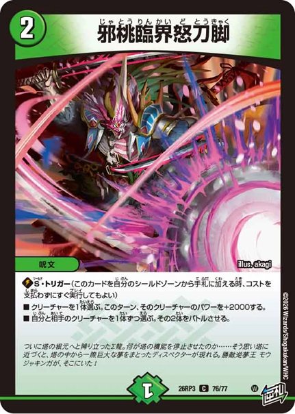 邪桃臨界怒刀脚(DM26RP3 76/77)の画像