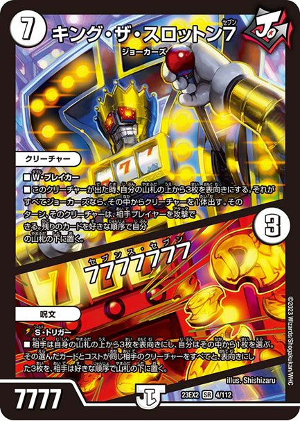 （傷あり）キング・ザ・スロットン７ / 7777777(DM23EX2 4/112)の画像