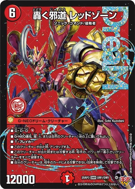 轟く邪道 レッドゾーン(DM25RP3 DM1/DM1)の画像
