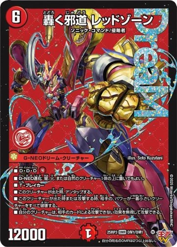 轟く邪道 レッドゾーン(DM25RP3 DM1/DM1)の画像