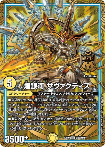 煌銀河 サヴァクティス(DMEX19 M25/M40)の画像
