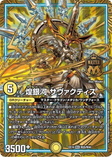 煌銀河 サヴァクティス(DMEX19 M25/M40)の画像