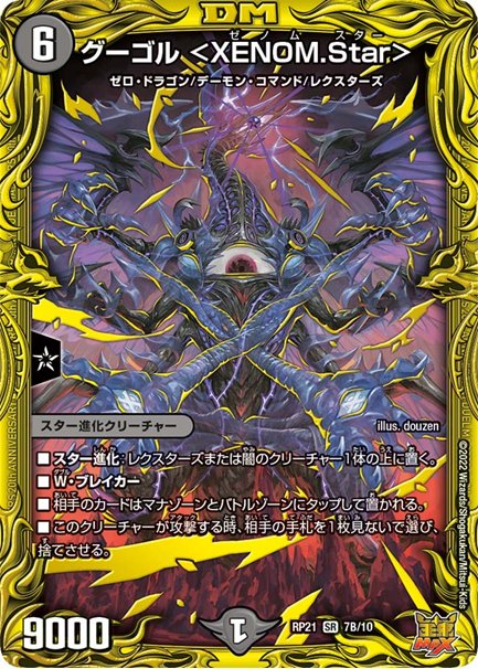 グーゴル ＜XENOM.Star＞(DMRP21 7B/10)の画像