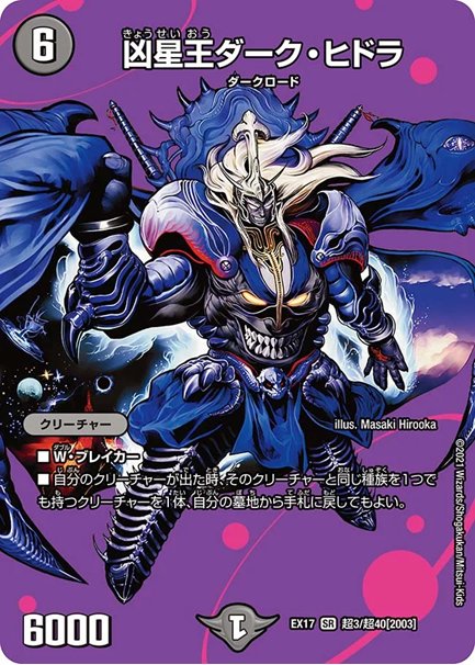 凶星王ダーク・ヒドラ(DMEX17 超3/超40)の画像