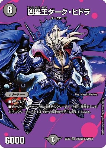 凶星王ダーク・ヒドラ(DMEX17 超3/超40)の画像