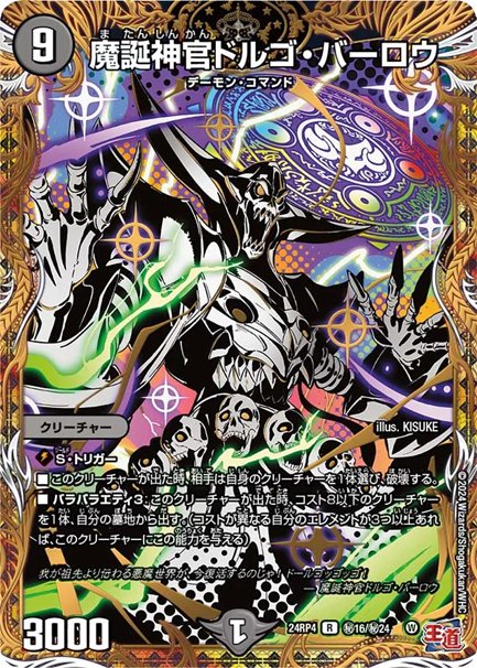 魔誕神官ドルゴ・バーロウ(DM24RP4 ㊙16/㊙24)の画像
