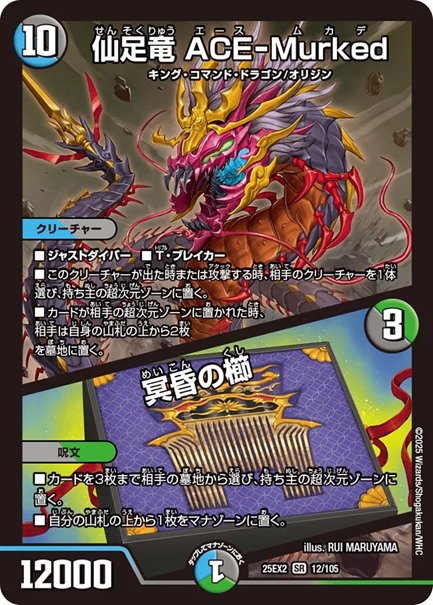 仙足竜 ACE-Murked / 冥昏の櫛(DM25EX2 12/105)の画像
