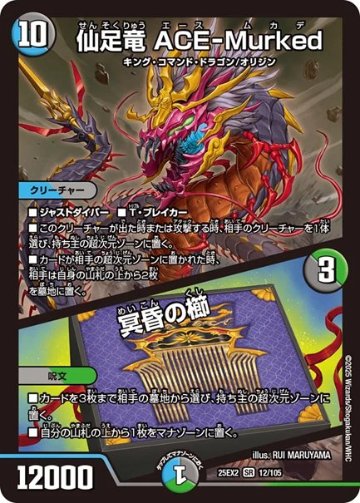仙足竜 ACE-Murked / 冥昏の櫛(DM25EX2 12/105)の画像