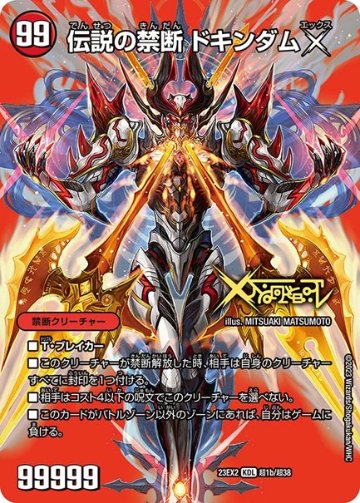 禁断 ‐封印されしX‐伝説の禁断 ドキンダムX(DM23EX2 超1/超38_超1/超38)の画像