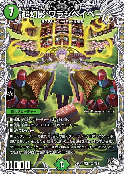 超幻影 ワラシベイベー(DM24RP4 TD3/TD3)の画像