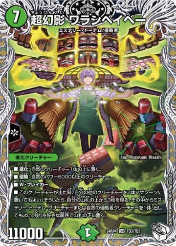 超幻影 ワラシベイベー(DM24RP4 TD3/TD3)の画像