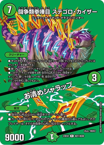 （傷あり）闘争類拳嘩目 ステゴロ・カイザー / お清めシャラップ(DM23EX2 超21/超38)の画像