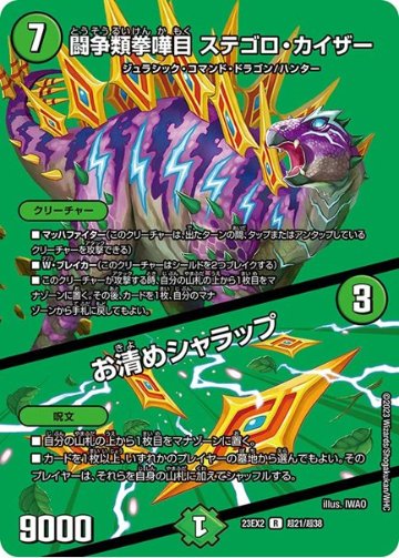（傷あり）闘争類拳嘩目 ステゴロ・カイザー / お清めシャラップ(DM23EX2 超21/超38)の画像