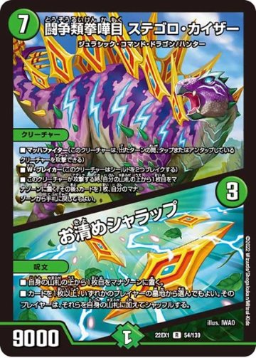 闘争類拳嘩目 ステゴロ・カイザー / お清めシャラップ(DM22EX1 54/130)の画像