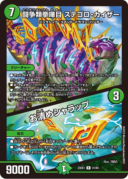 闘争類拳嘩目 ステゴロ・カイザー / お清めシャラップ(DM23EX1 41/84)の画像