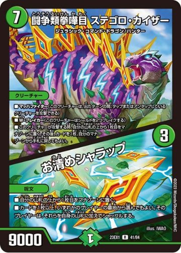 闘争類拳嘩目 ステゴロ・カイザー / お清めシャラップ(DM23EX1 41/84)の画像
