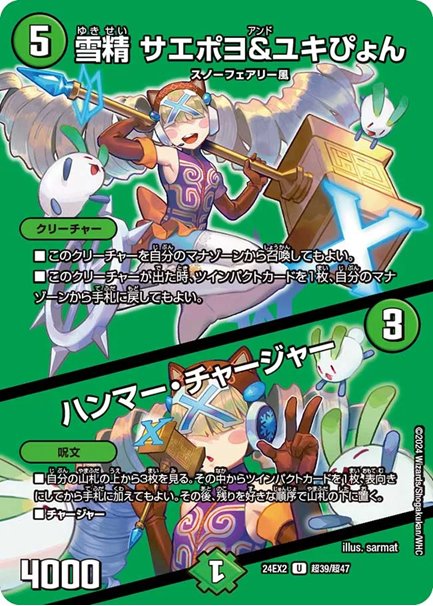 （傷あり）雪精 サエポヨ＆ユキぴょん / ハンマー・チャージャー(DM24EX2 超39/超47)の画像