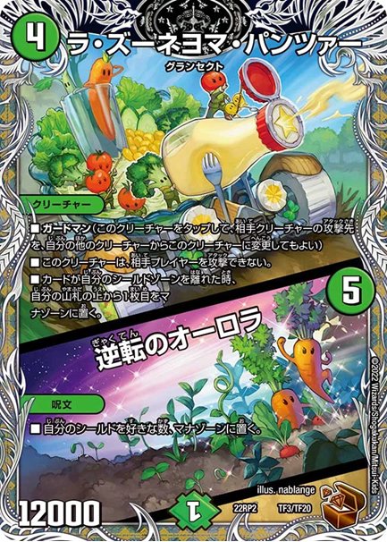 ラ・ズーネヨマ・パンツァー / 逆転のオーロラ(DM22RP2 TF3/TF20) 銅ﾄﾚｼﾞｬｰの画像