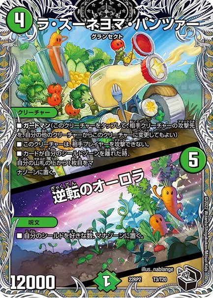 ラ・ズーネヨマ・パンツァー / 逆転のオーロラ(DM22RP2 T3/T20)の画像