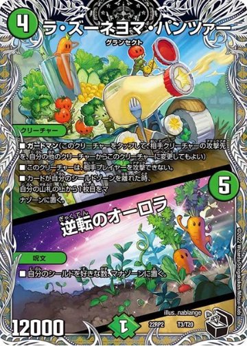ラ・ズーネヨマ・パンツァー / 逆転のオーロラ(DM22RP2 T3/T20)の画像