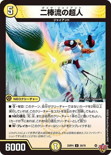 二棒流の超人(DM25RP4 29/78)の画像