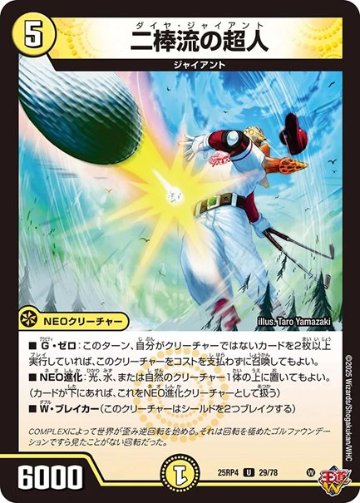二棒流の超人(DM25RP4 29/78)の画像