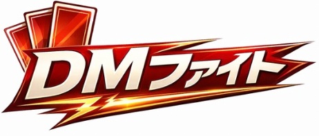 ﾃﾞｭｴﾙﾏｽﾀｰｽﾞ専門店　DMファイト