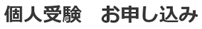 受験期間：2024/12/11-12/17　申込期限：2024/12/3　結果通知：2025/1/7の画像