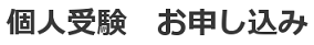 受験期間：2026/9/2-9/8　申込期限：2026/8/25　結果通知：2026/9/18の画像