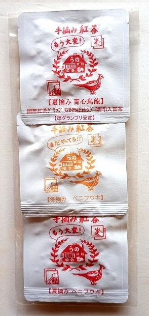 手摘み紅茶もう大変アソート【★夏摘み青心烏龍/冬摘みベニフウキ/夏摘みベニフウキ】★は国産紅茶ｸﾞﾗﾝﾌﾟﾘ(ﾁｬﾚﾝｼﾞ部門)準グランプリ受賞茶の画像