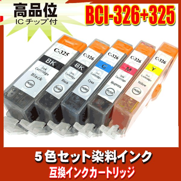 BCI-326+325/5MP 5色セット キャノン プリンターインク 互換インク レターパックで発送画像