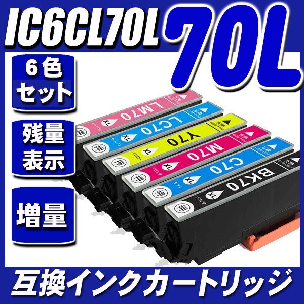 IC6CL70L 増量 6色セット プリンターインク画像