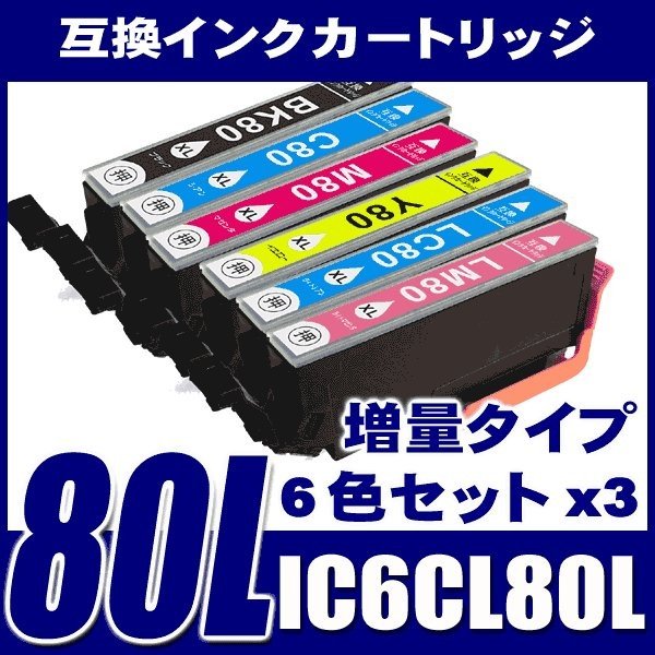 IC6CL80L 増量6色パックx3 プリンターインク エプソン インクカ−トリッジ画像