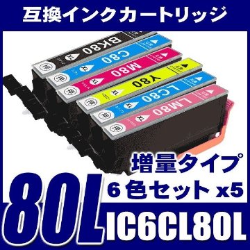 IC6CL80L 増量6色パックx5 プリンターインク エプソン インクカ−トリッジ画像