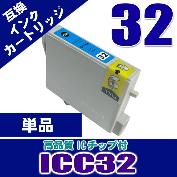 ICC32 シアン 単品 染料インク プリンターインク　画像