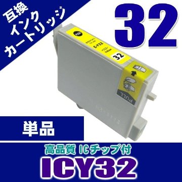 ICY32 イエロー 単品 染料インク プリンターインク　画像