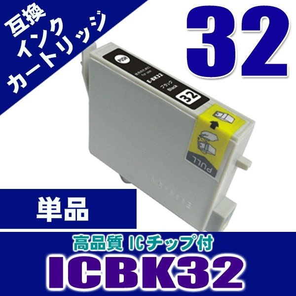 ICBK32 ブラック 単品 染料インク プリンターインク画像