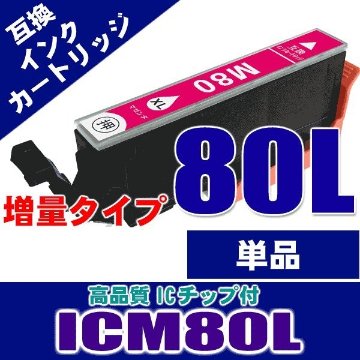 ICM80L(マゼンタ) 対応インクカートリッジ 増量タイプ プリンターインク画像