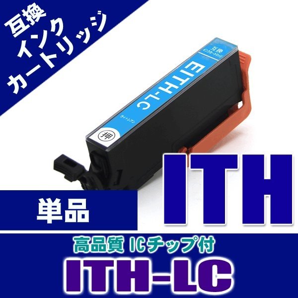  ITH-LC ライトシアン単品 エプソン インク画像