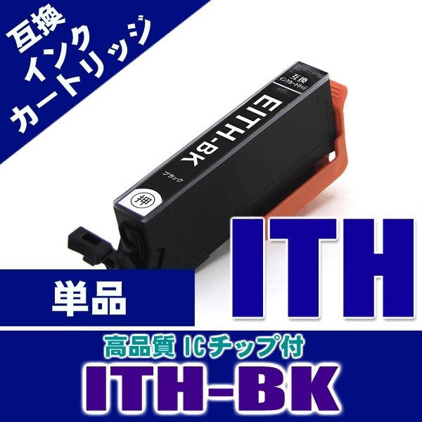 ITH-BK ブラック単品 エプソン インク画像