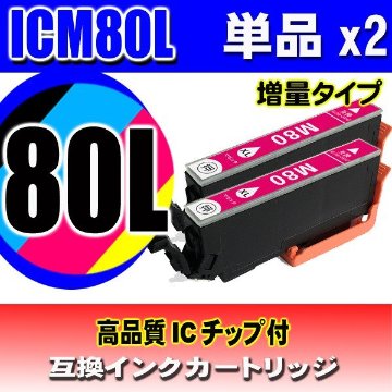 ICM80L 増量 マゼンタ単品x2 エプソン プリンターインク画像